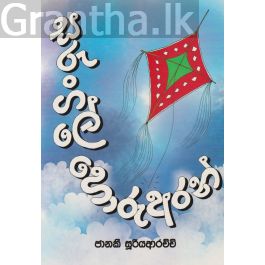 සරුංගලේ හොරු අරන්