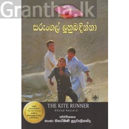 සරුංගල් ලුහුබඳින්නා