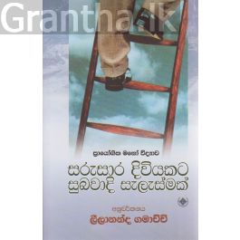 සරුසාර දිවියකට සුබවාදී සැලැස්මක්