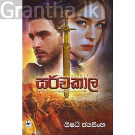 සර්වකාල