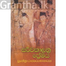 සර්වකාලාත්ර ප්රේමය