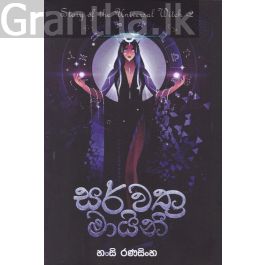 සර්වත්ර මායිනි