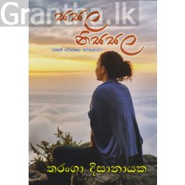සසල නිසසල