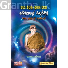 සසර නිවුණු - නුවන පහන රේරුකානේ චන්ද්රවිමල මහා තෙරුන් වහන්සේ