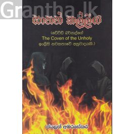 සාතන් කල්ලිය