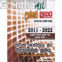 සතර උසස් පෙළ - තර්ක ශාස්ත්රය හා විද්යාත්මක ක්රමය