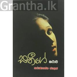 සතීගේ කථාව
