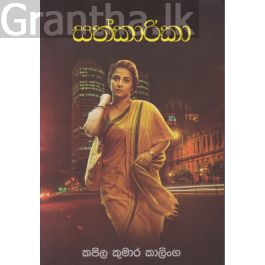 සත්කාරිකා