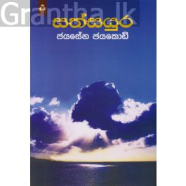 සත්සයුර