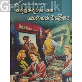 සත් සුමිතුරන් සහ සොරාගත් වයලීනය