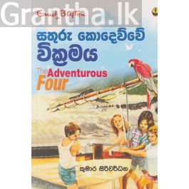 සතුරු කොදෙව්වේ වික්රමය