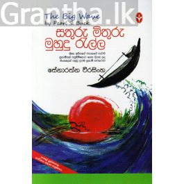 සතුරු මිතුරු මුහුදු රැල්ල