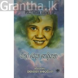 සතුට බෙදන පොලියානා