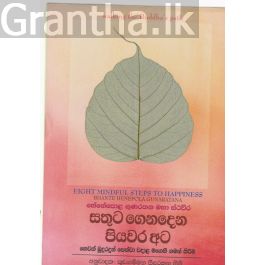 සතුට ගෙනදෙන පියවර අට