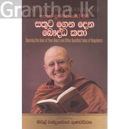 සතුට ගෙන දෙන බෞද්ධ කතා