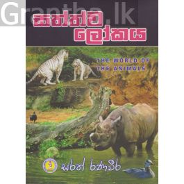 සත්ත්ව ලෝකය