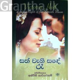සත් වැනි සඳේ රෑ
