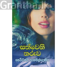 සත්වෙනි තරුව