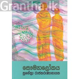 සෞම්යාලෝකය