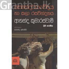 සෞන්දර්යවේදය හා කලා රසවින්දනය