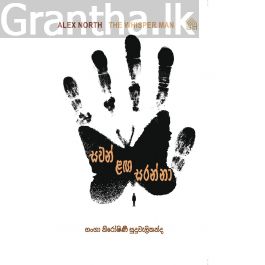 සවන් ළඟ සරන්නා
