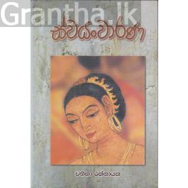 ස්වයංවාරණ