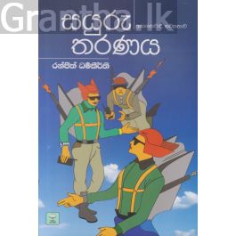 සයුරු තරණය