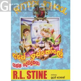 අපේ ඉස්කෝලේ යක්ෂ දේවදුතයා