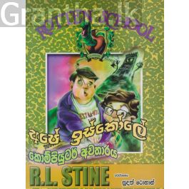අපේ ඉස්කෝලේ කොම්පියුටර් අවතාරය