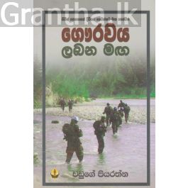 ගෞරවය ලබන මඟ