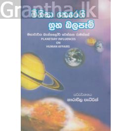 මිනිසා කෙරෙහි ග්රහ බලපෑම්