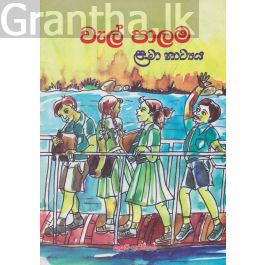 වැල් පාලම