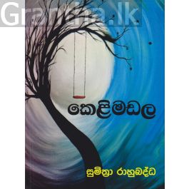 කෙළිමඩල