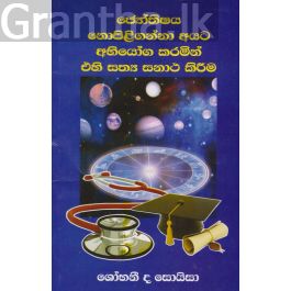 ජ්යෝතිෂය නොපිළිගන්නා අයට අභියෝග කරමින් එහි සත්ය සනාථ කිරීම