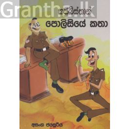 කජුබිස්තාන් පොලිසියේ කතා