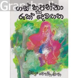 ගස් කපන්නා හා රුක් දෙවඟන