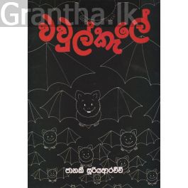 වවුල් කැලේ