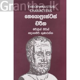 තෙයොෆ්රැස්ටස් චරිත