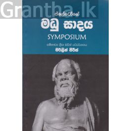 ප්ලේටෝගේ මධු සාදය