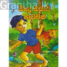 බිංදු බබාට පාඩමක්