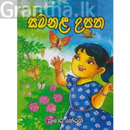 සමනල උපත