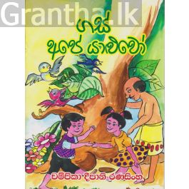 ගස් අපේ යාළුවෝ