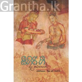 සීගිරිය ගී අද කවියෙන්