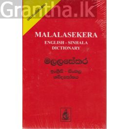 මලලසේකර ඉංග්රීසි - සිංහල ශබ්දකෝශය