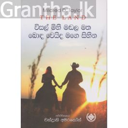 විසල් මිහි මඩල මත බොඳ වෙයිද මගෙ සිහින