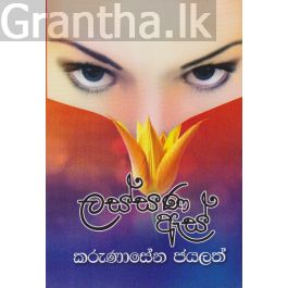 ලස්සන ඇස්