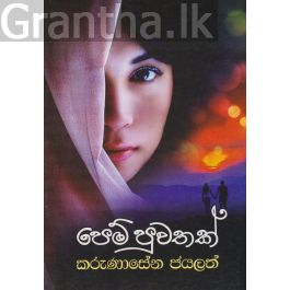 පෙම් පුවතක්
