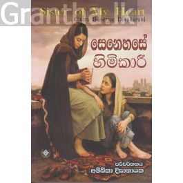 සෙනෙහසේ හිමිකාරී