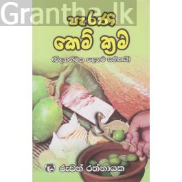 පැරණි කෙම් ක්රම