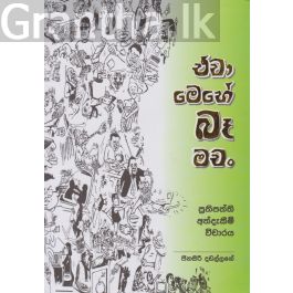 ඒවා මෙහේ බෑ මචං